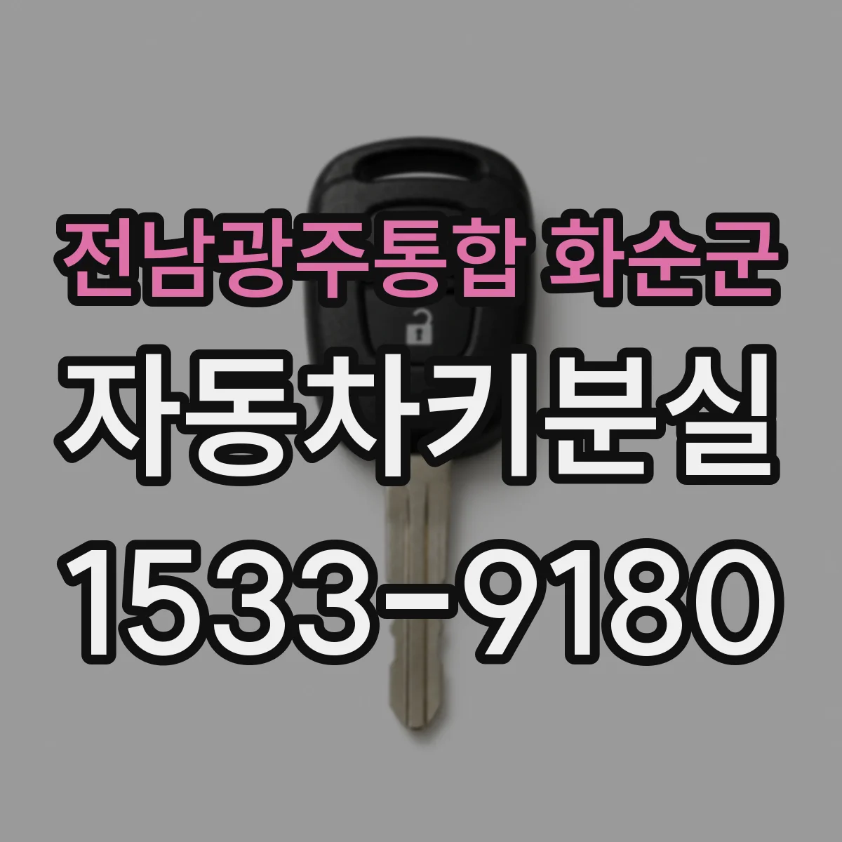 전남광주통합 화순군 자동차키분실