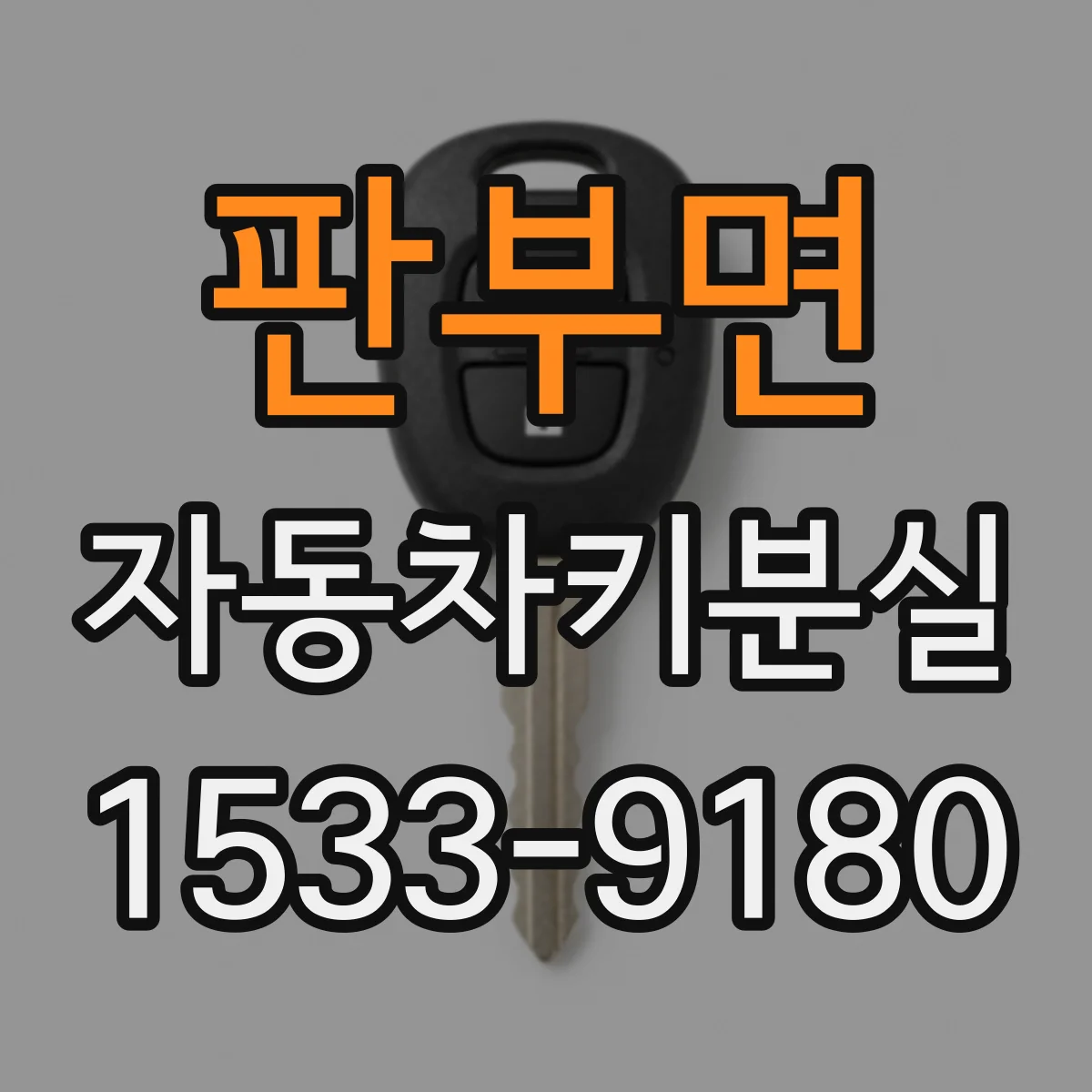 판부면 자동차키분실