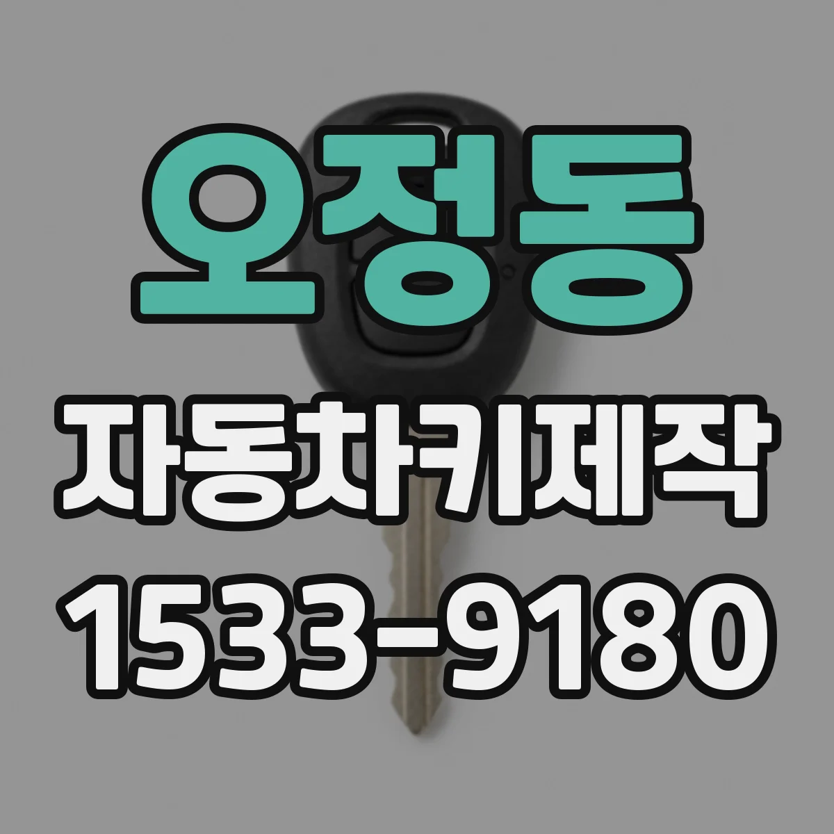 오정동 자동차키제작