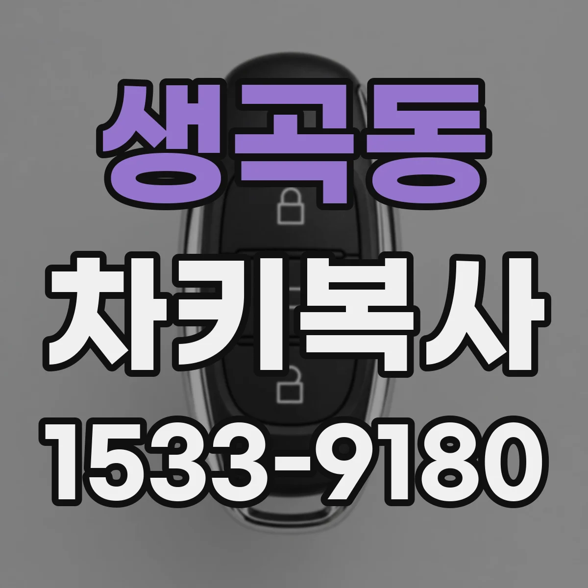 생곡동 차키복사