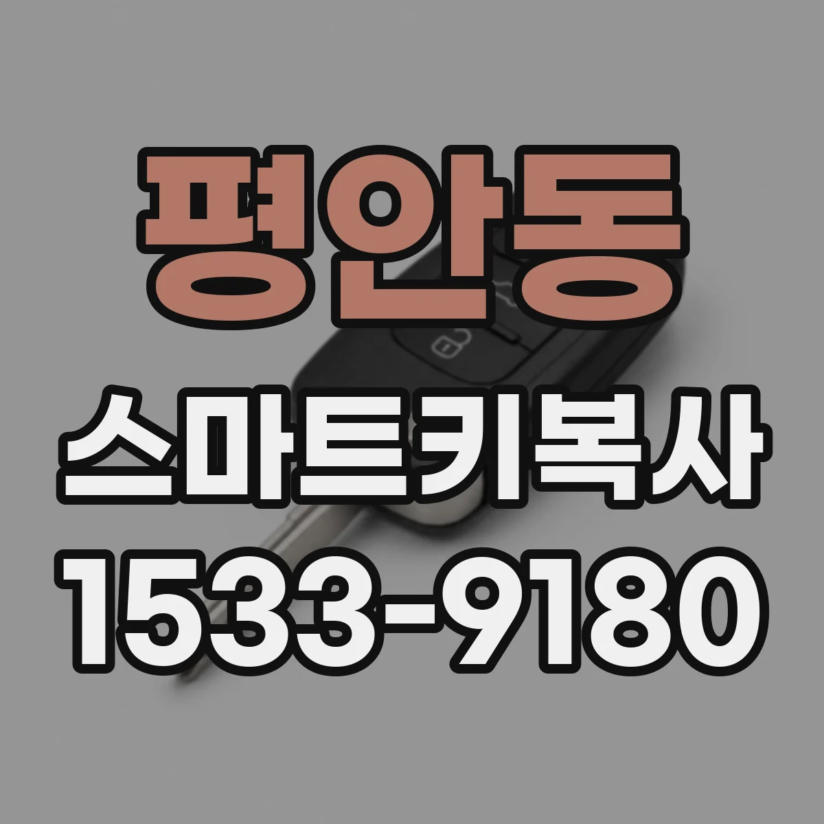 평안동 스마트키복사