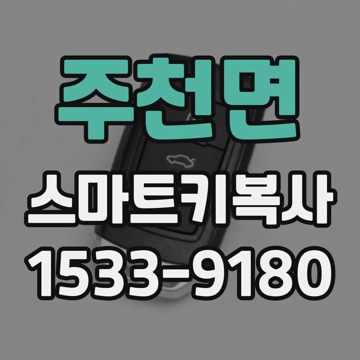 주천면 스마트키복사