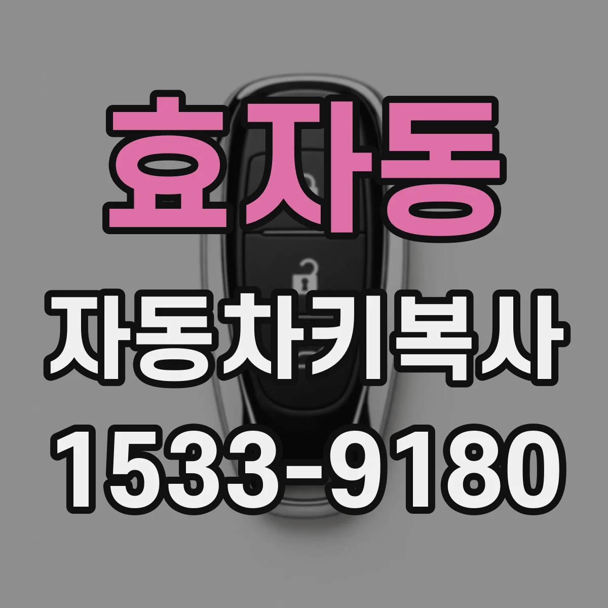 효자동 자동차키복사