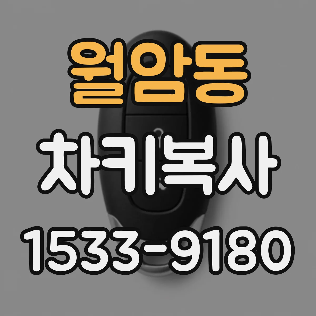 월암동 차키복사