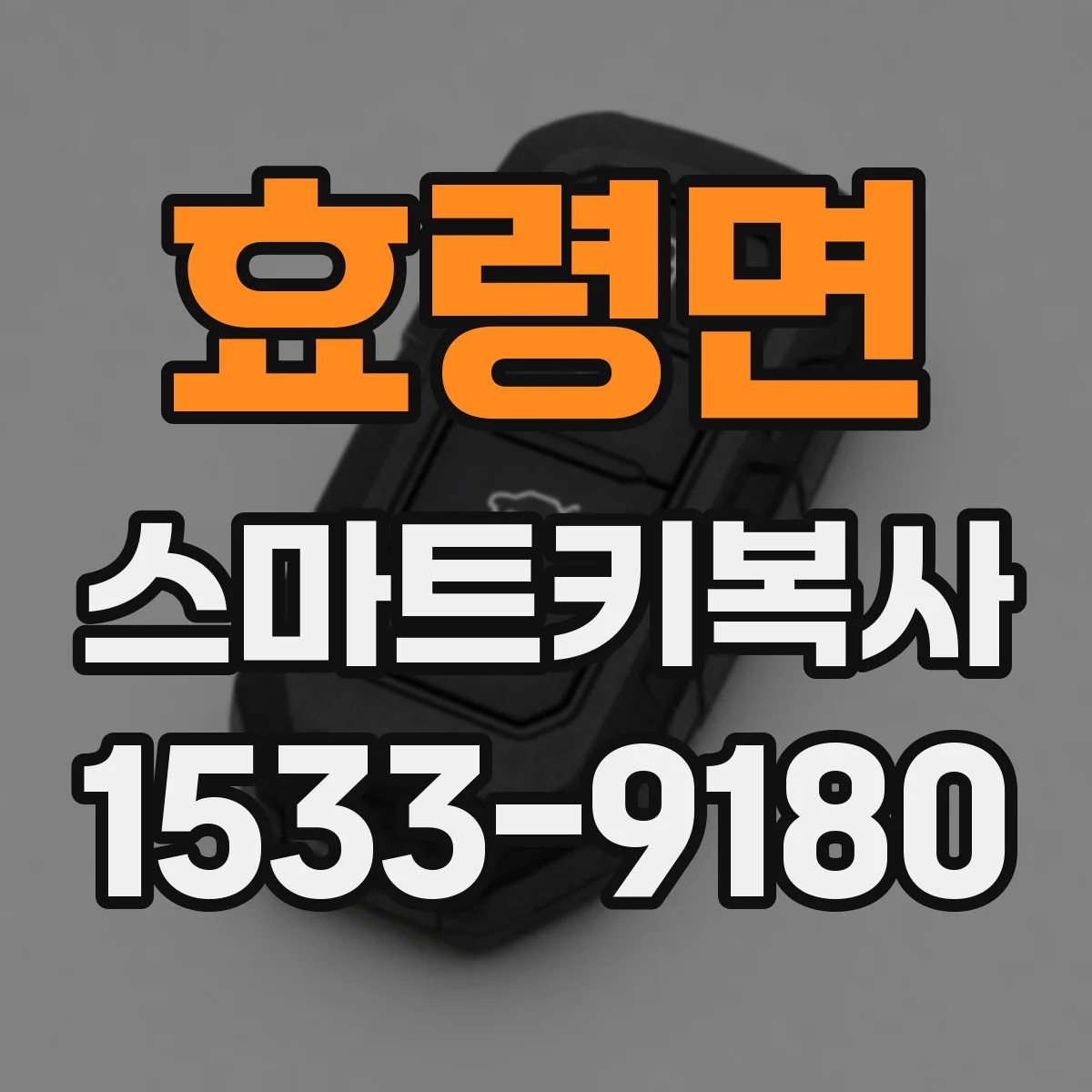 효령면 스마트키복사