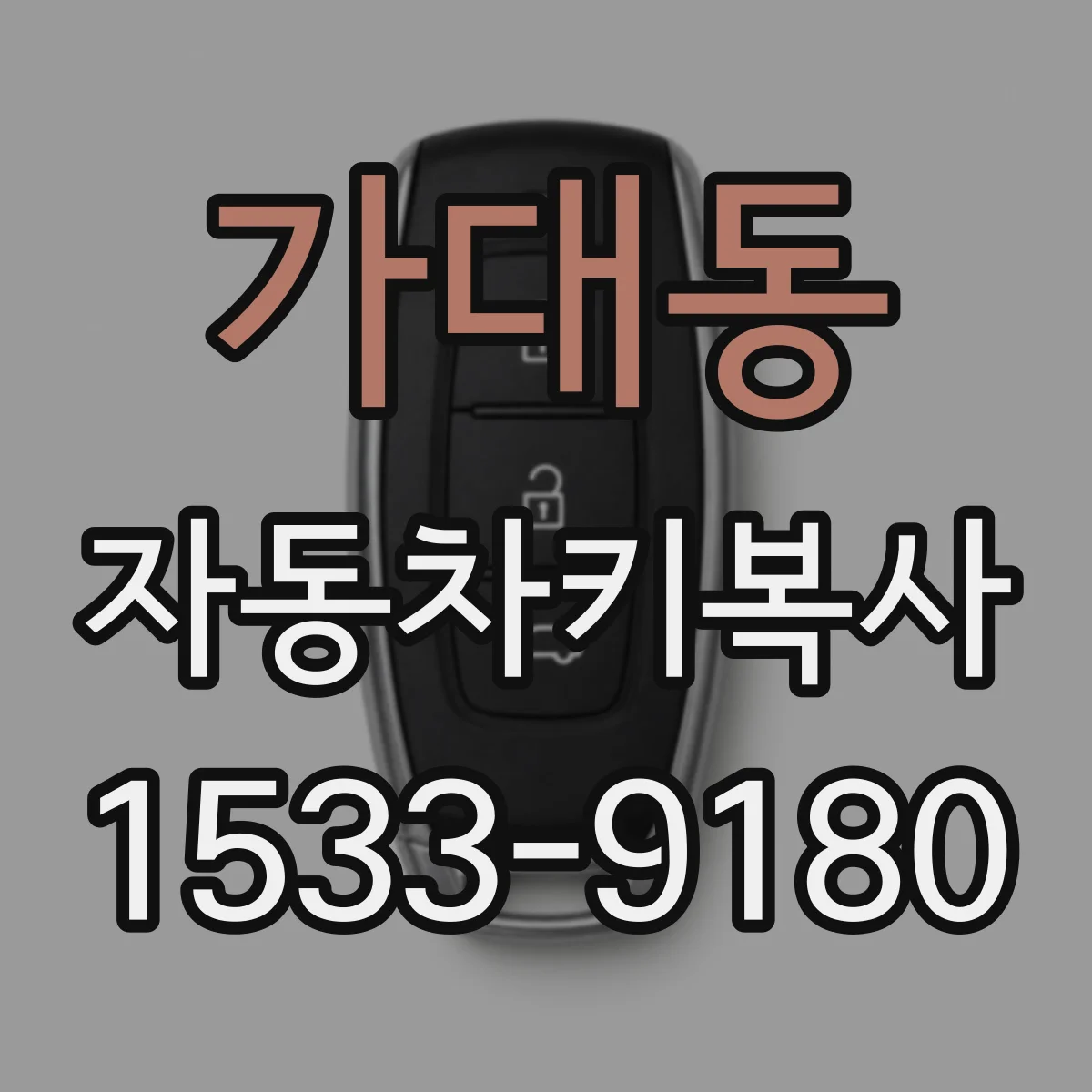 가대동 자동차키복사