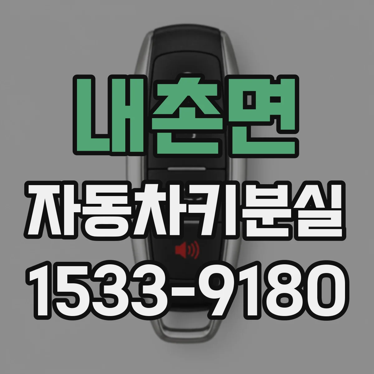 내촌면 자동차키분실