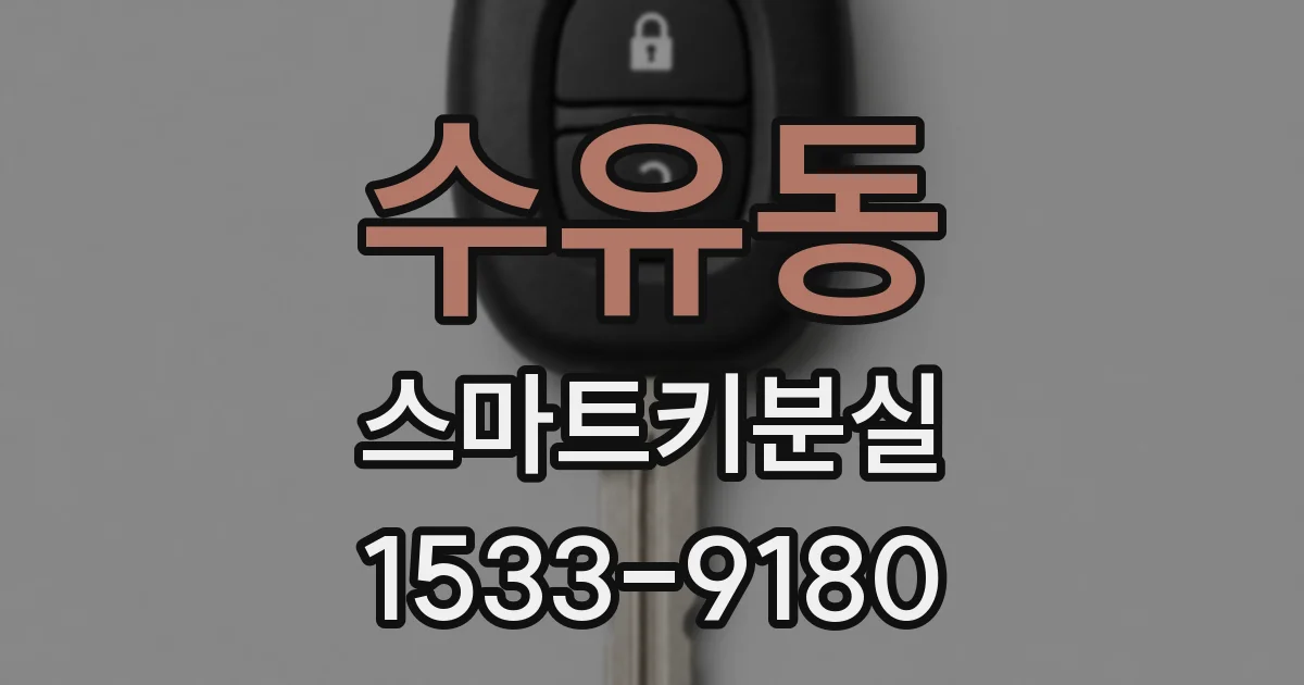 수유동 스마트키분실