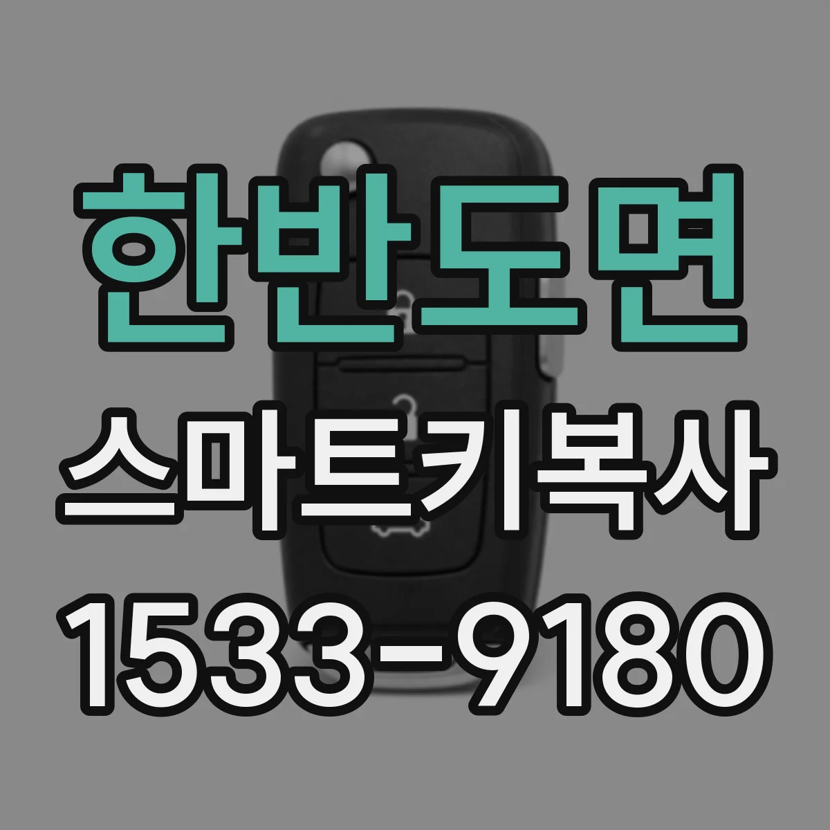 한반도면 스마트키복사