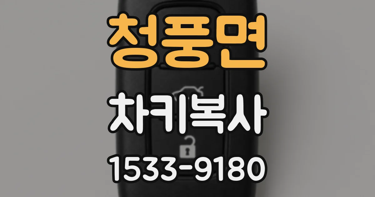 청풍면 차키복사