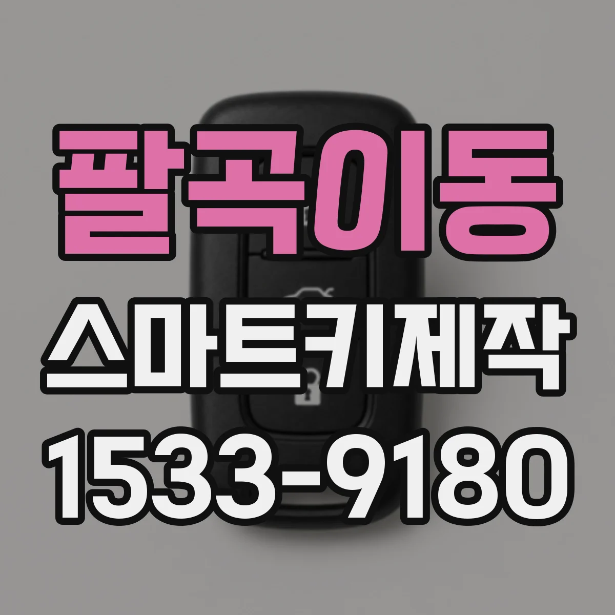 팔곡이동 스마트키제작