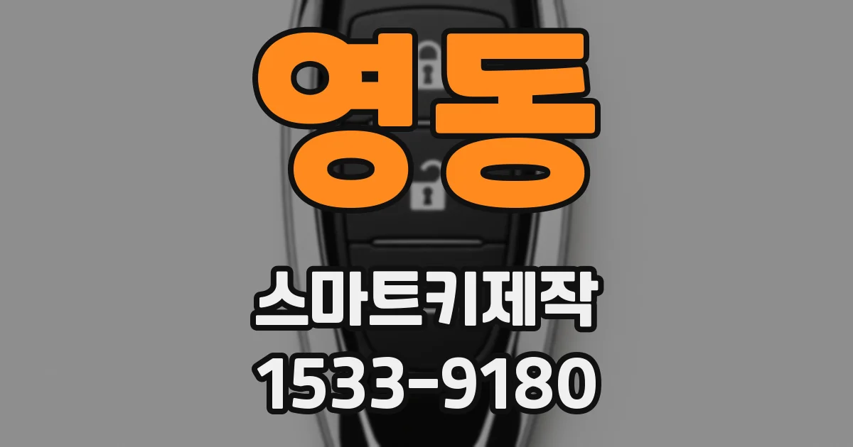 영동 스마트키제작