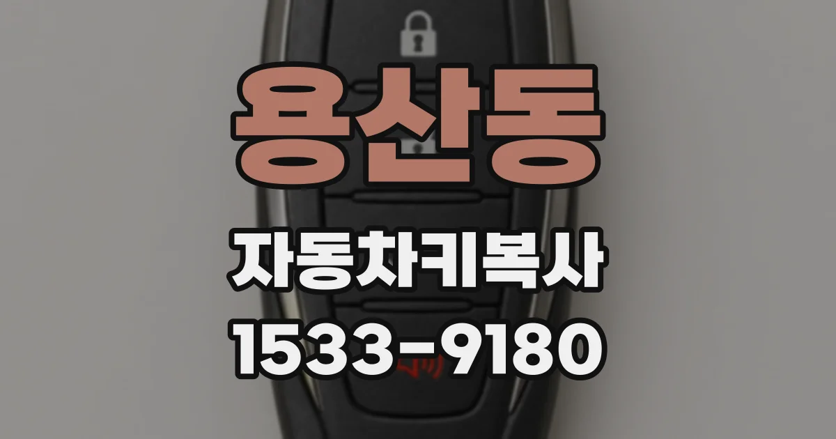 용산동 자동차키복사
