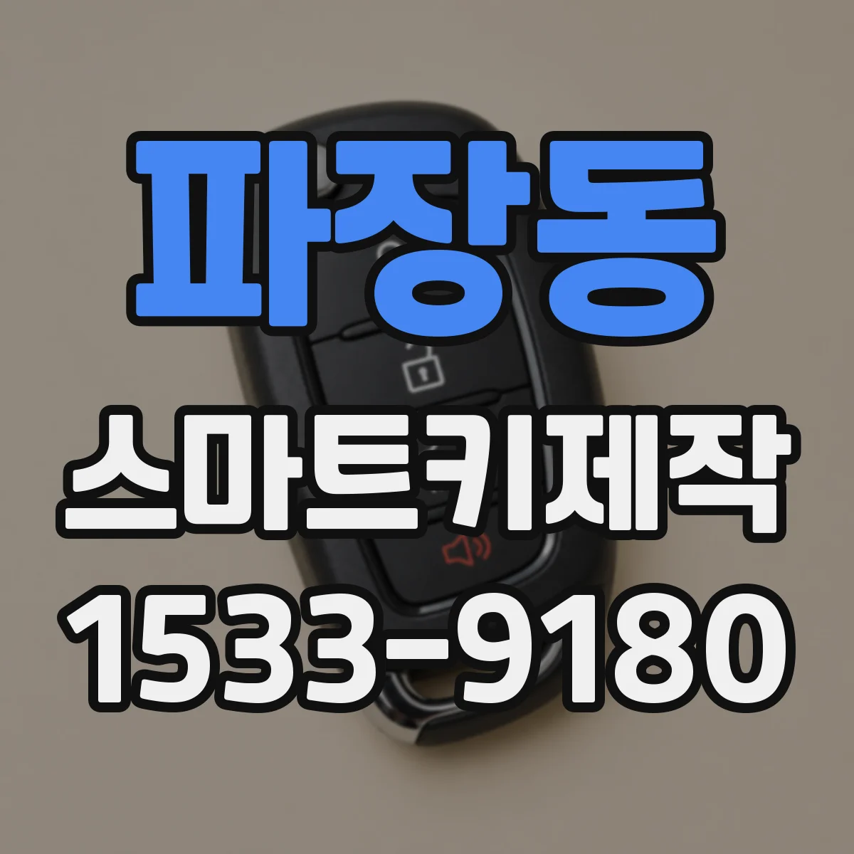 파장동 스마트키제작