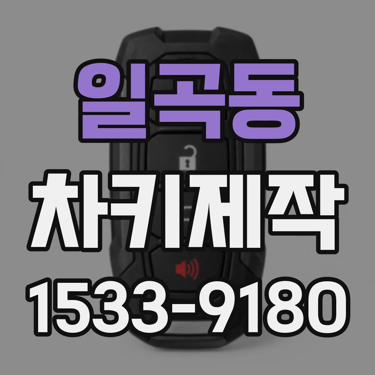 일곡동 차키제작