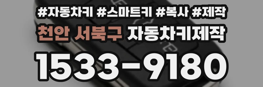 천안 서북구 자동차키제작