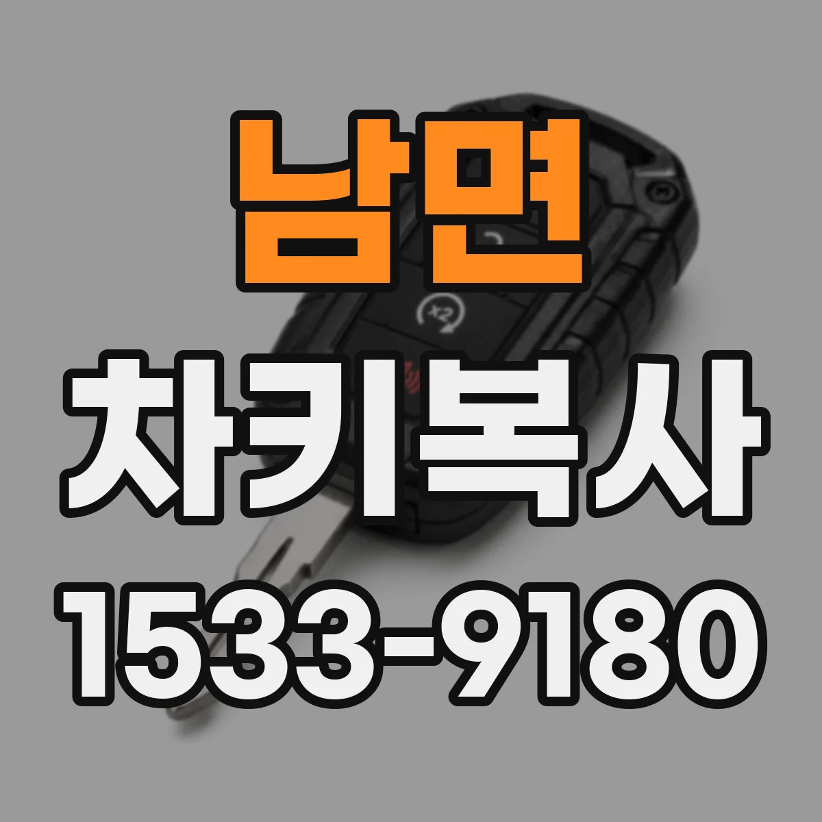 남면 차키복사