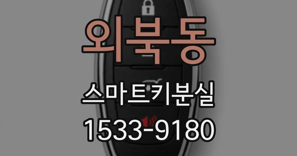 외북동 스마트키분실