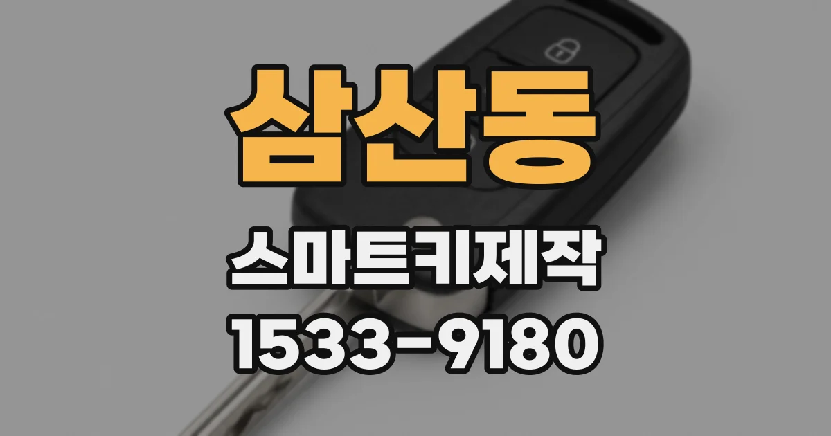 삼산동 스마트키제작