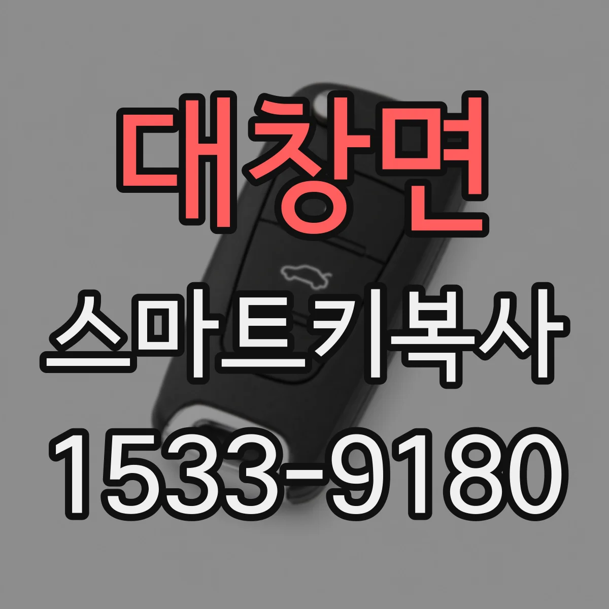 대창면 스마트키복사