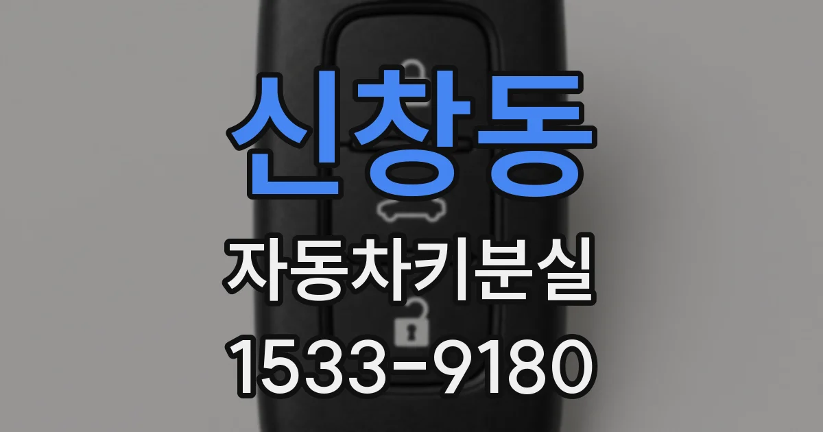 신창동 자동차키분실
