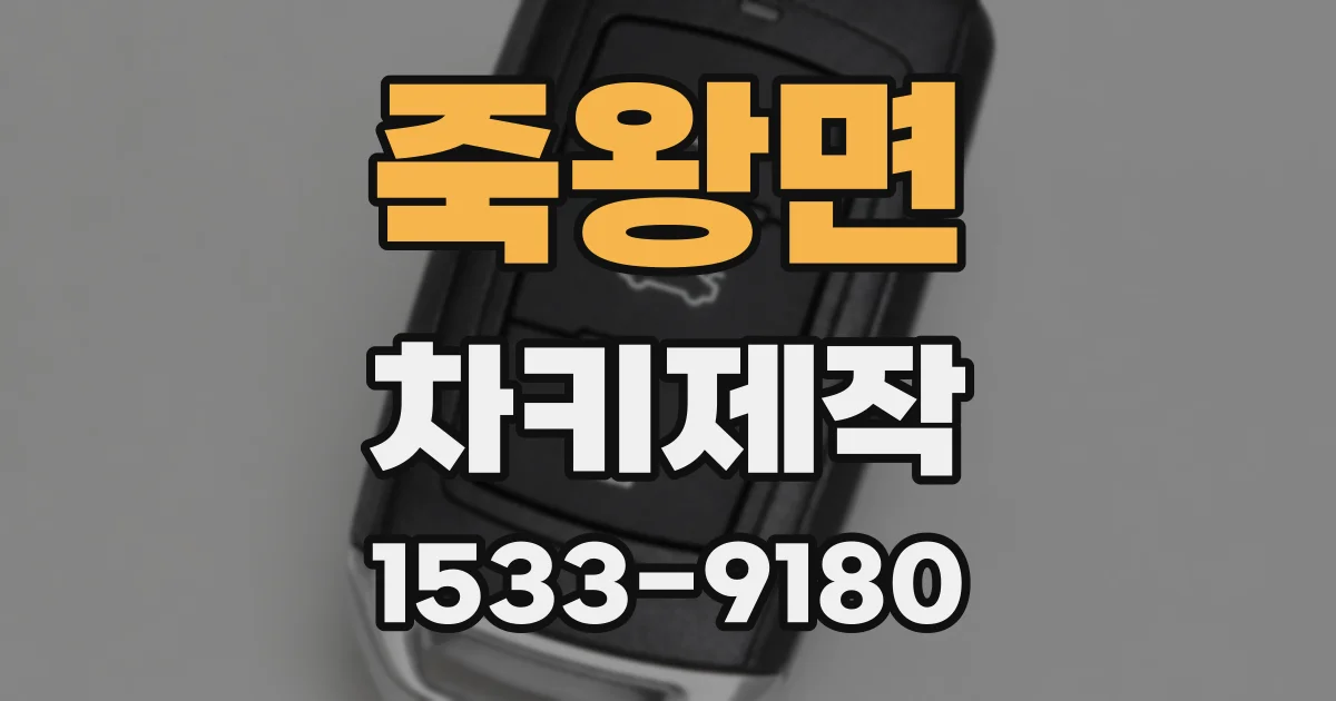 죽왕면 차키제작