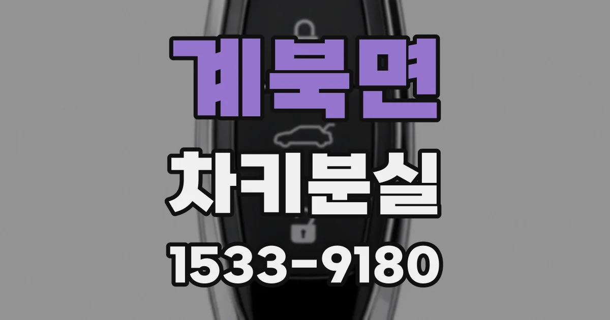 계북면 차키분실