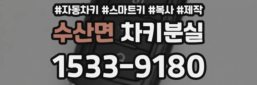 수산면 차키분실