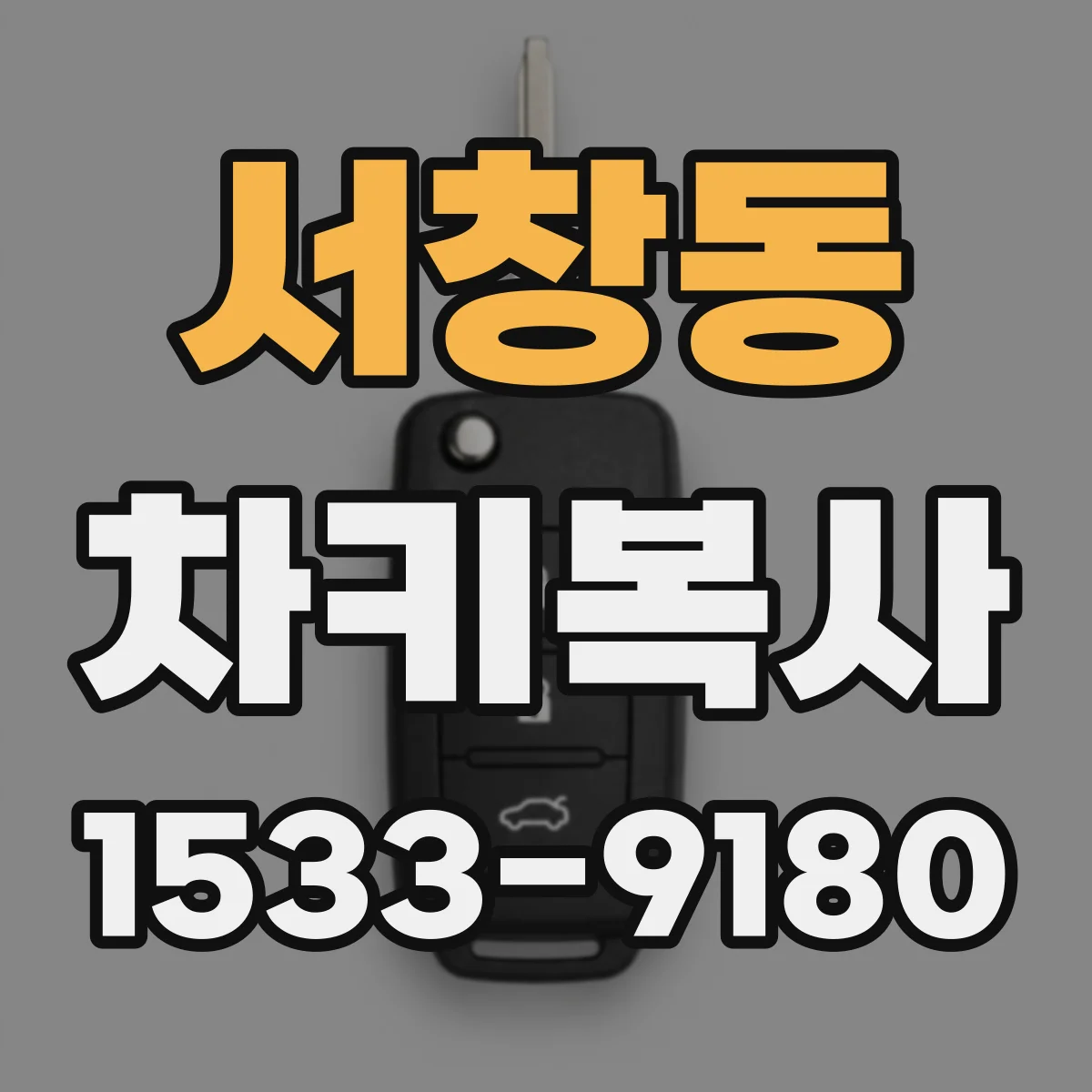 서창동 차키복사