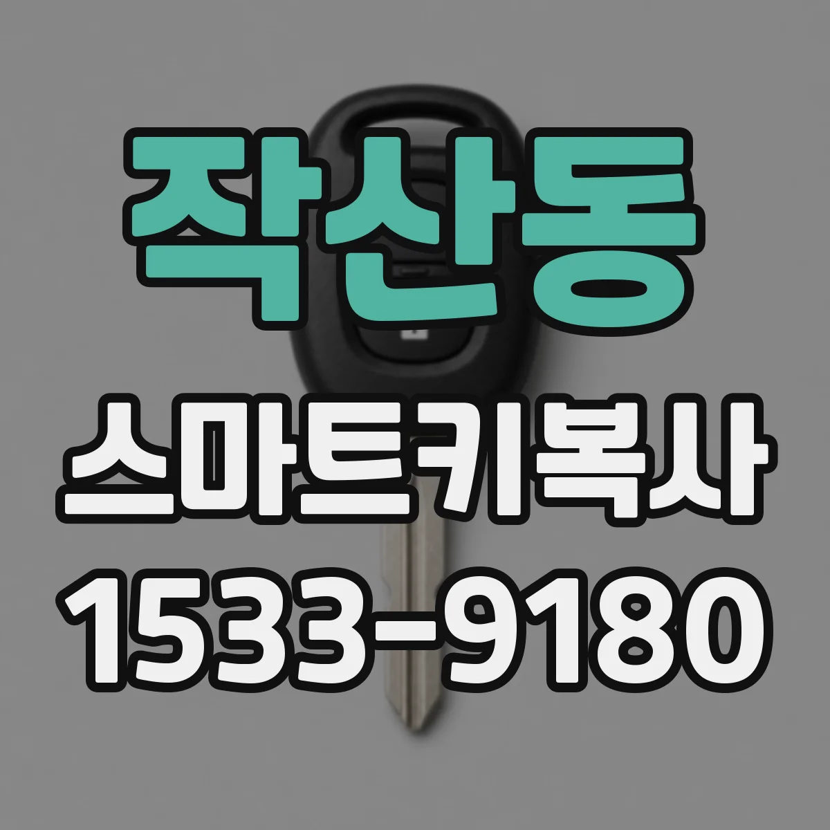 작산동 스마트키복사