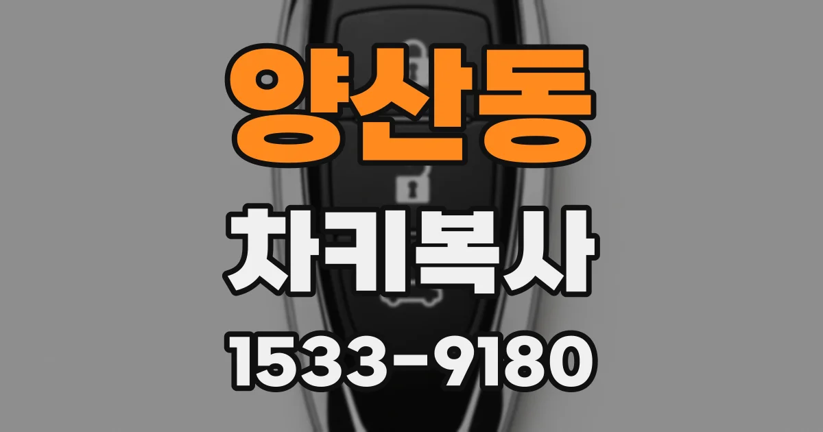 양산동 차키복사