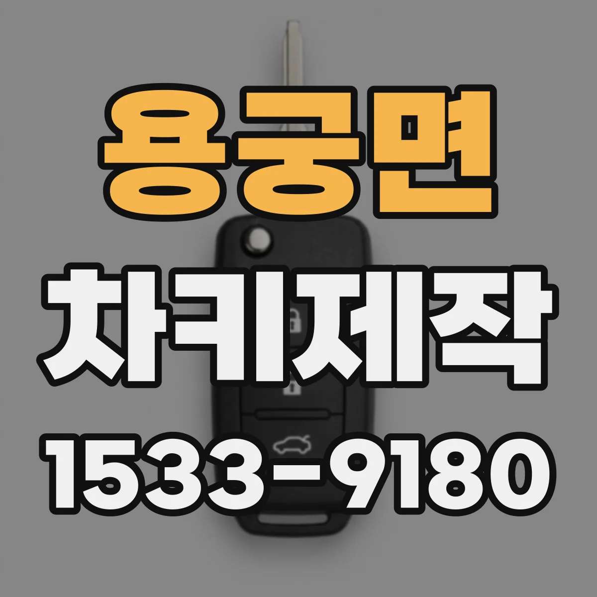 용궁면 차키제작
