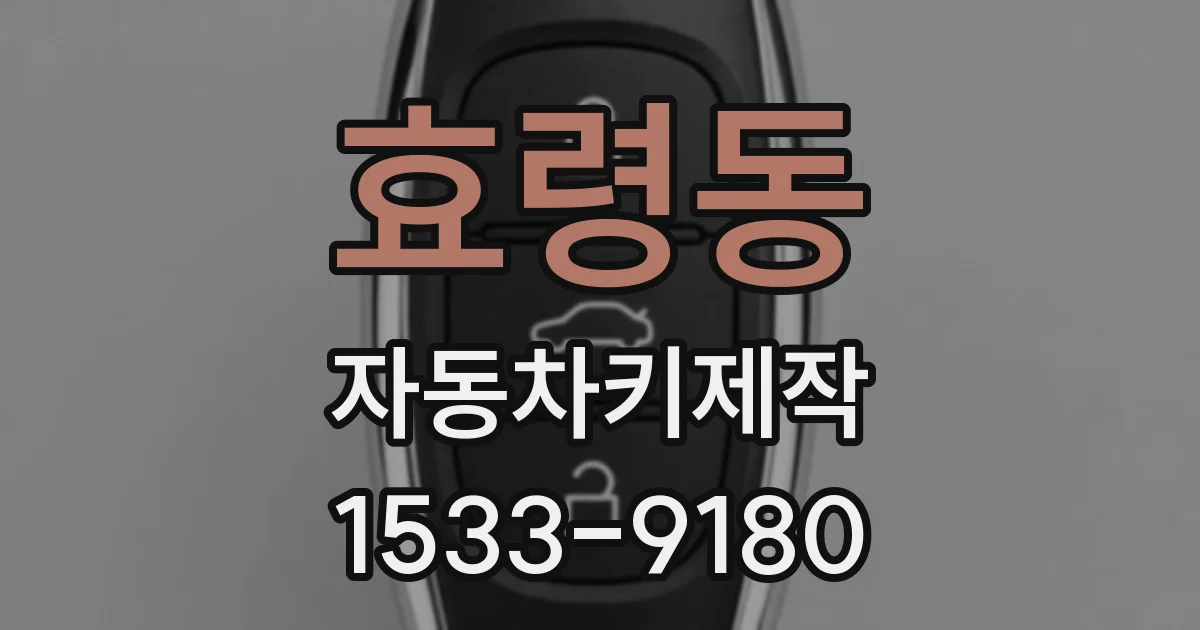 효령동 자동차키제작