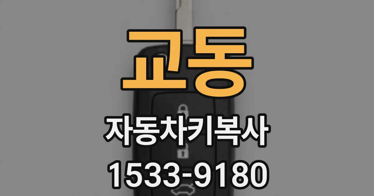 교동 자동차키복사