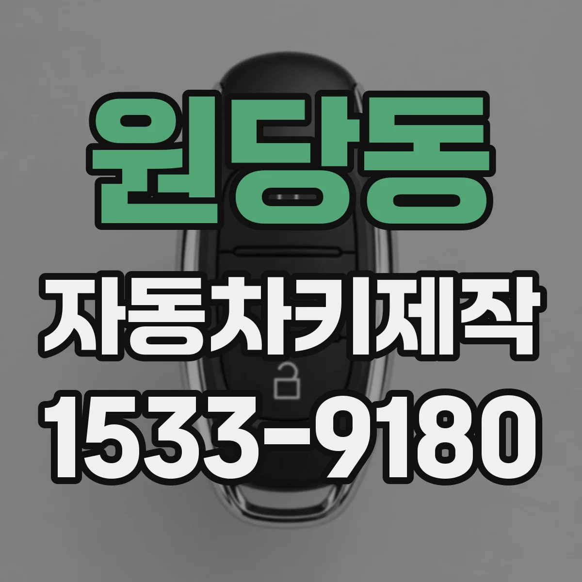 원당동 자동차키제작