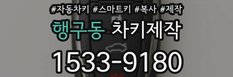 행구동 차키제작