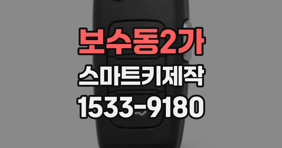 보수동2가 스마트키제작