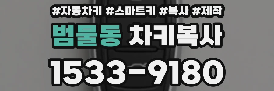 범물동 차키복사