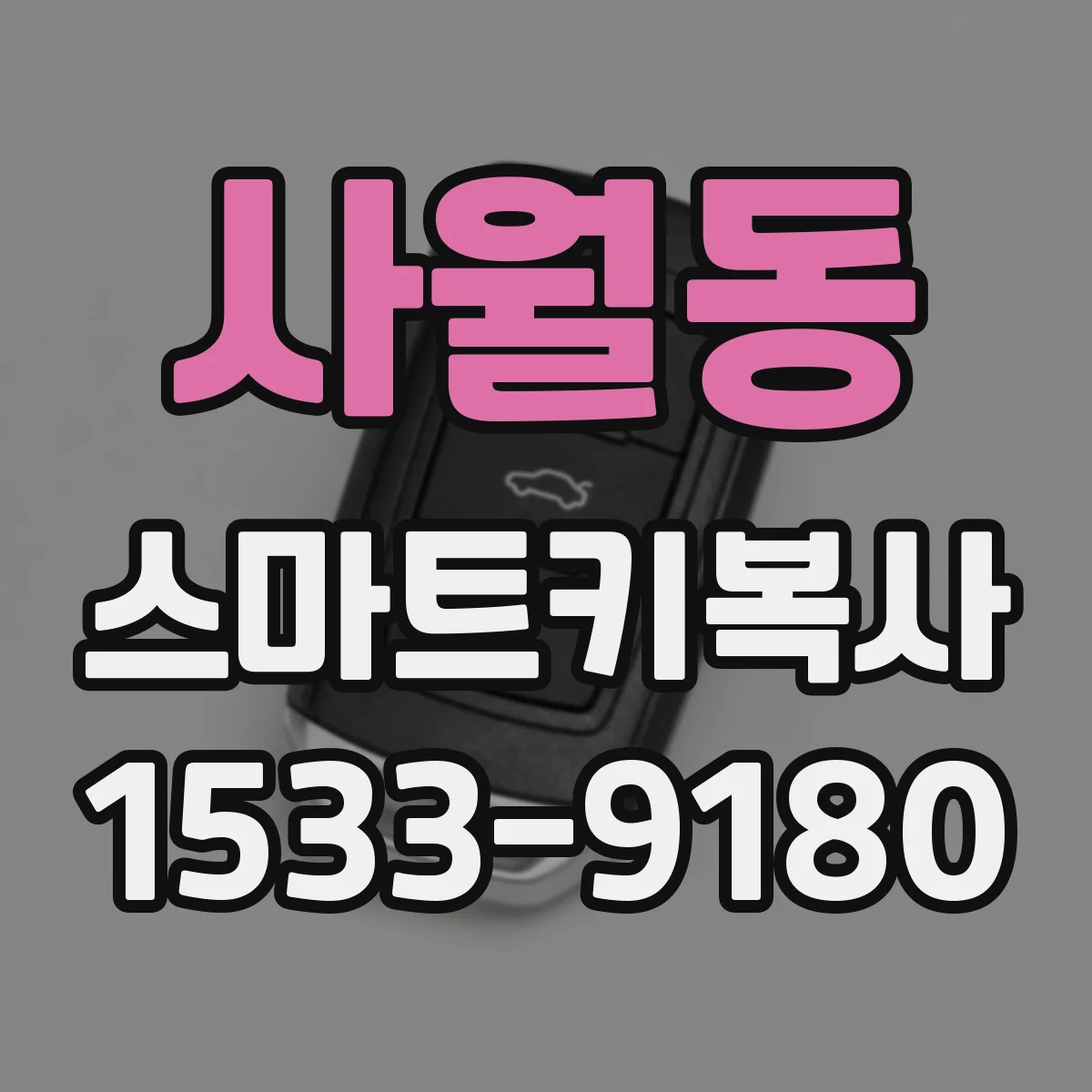 사월동 스마트키복사