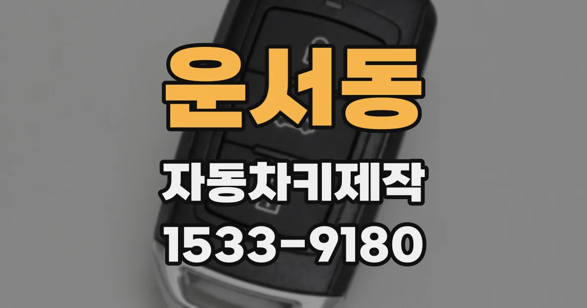 운서동 자동차키제작