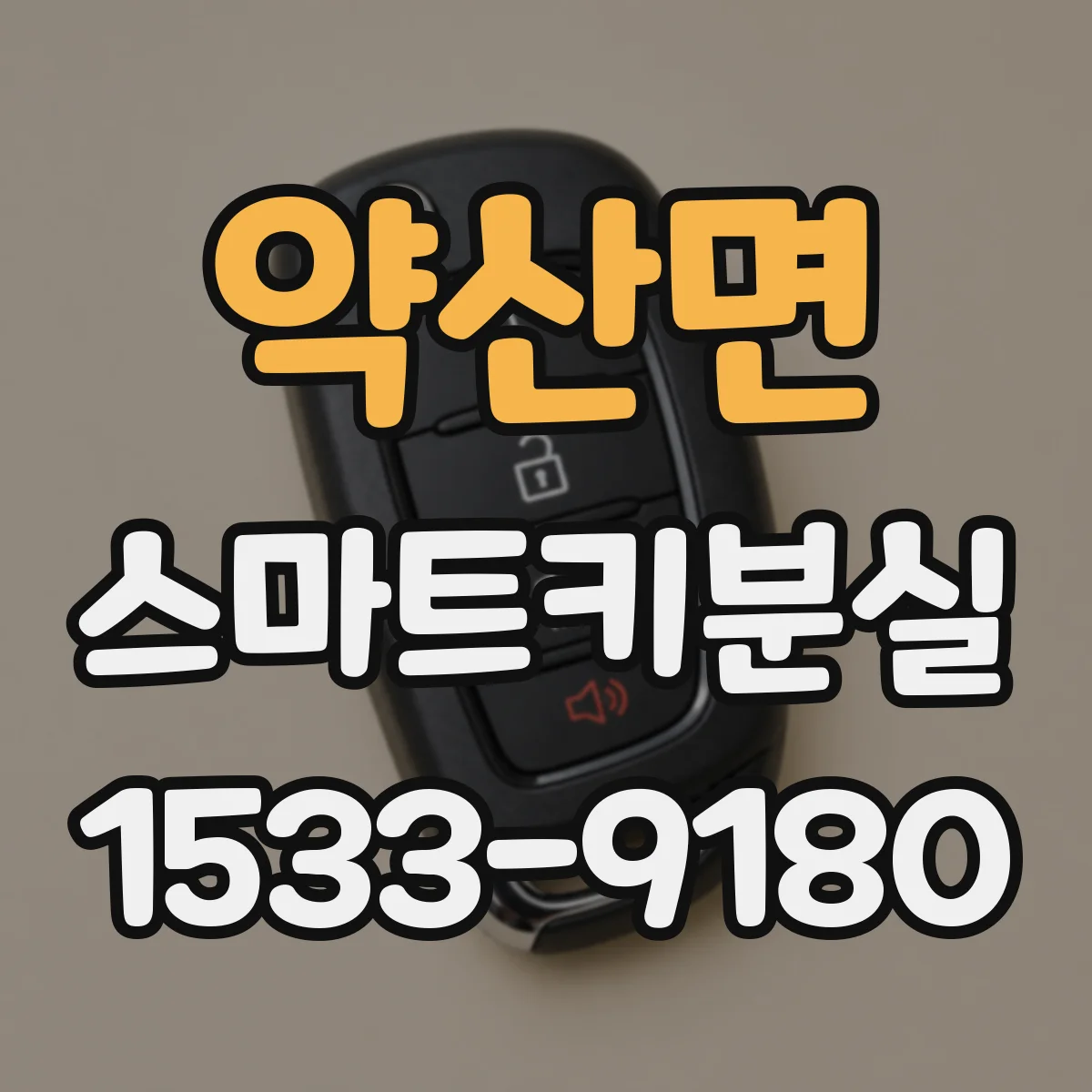 약산면 스마트키분실