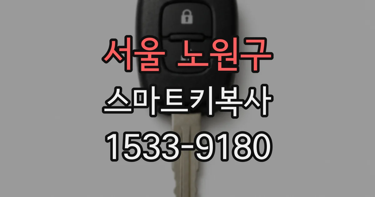 서울 노원구 스마트키복사