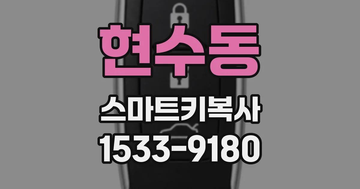 현수동 스마트키복사