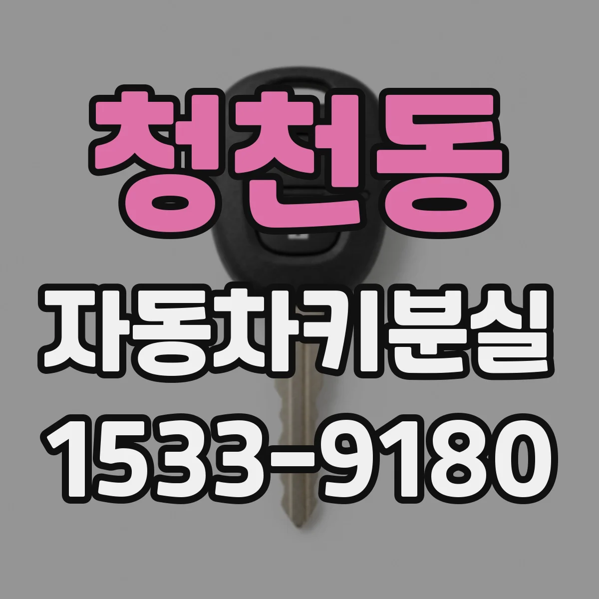 청천동 자동차키분실