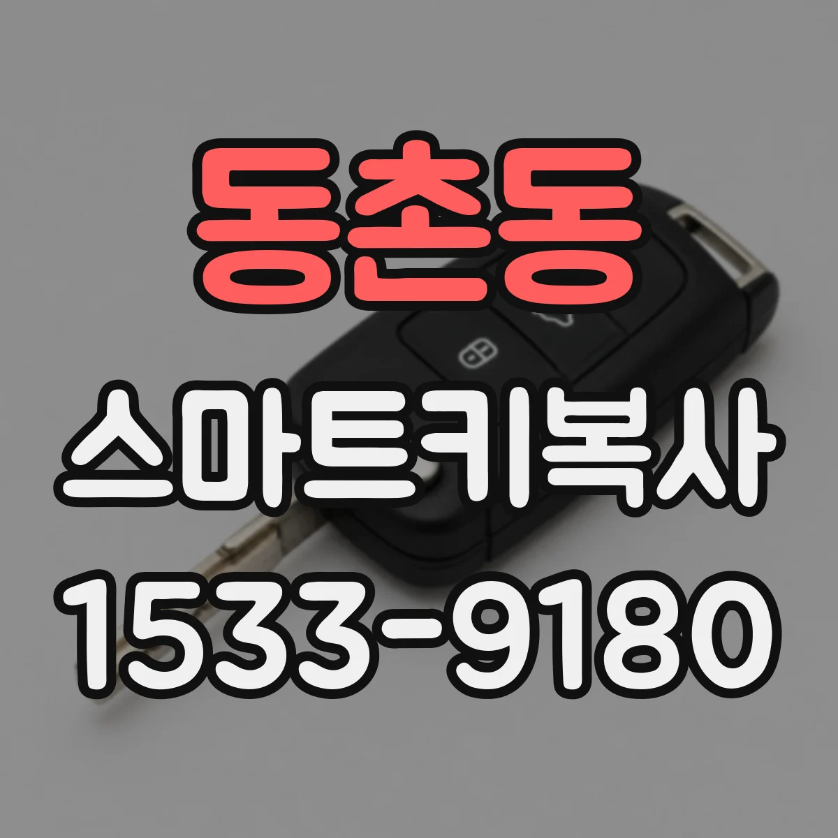 동촌동 스마트키복사