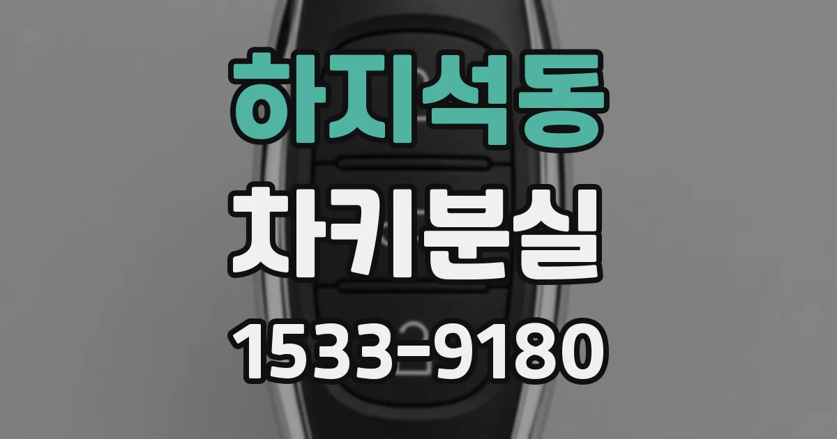 하지석동 차키분실