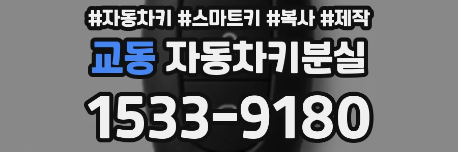 교동 자동차키분실