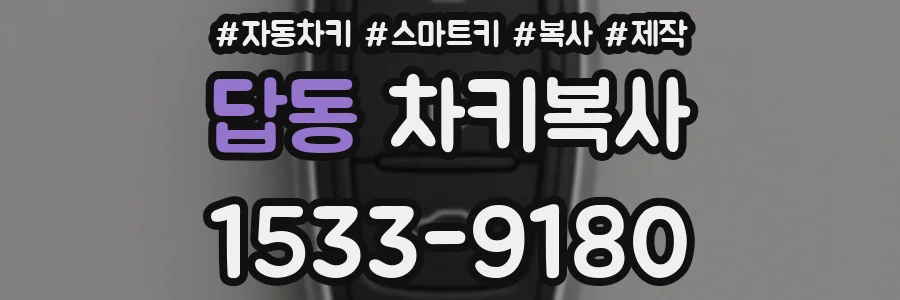 답동 차키복사