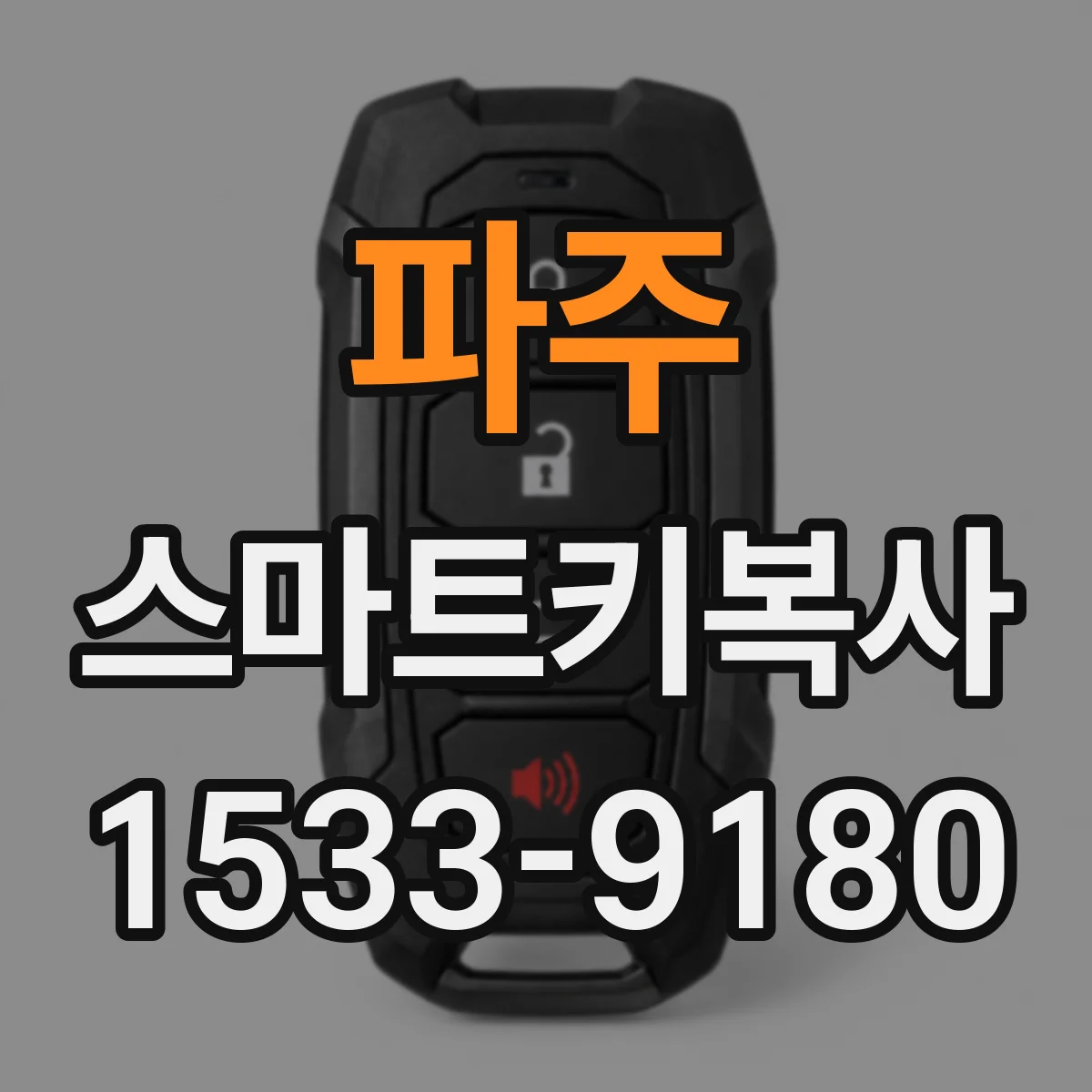 파주 스마트키복사