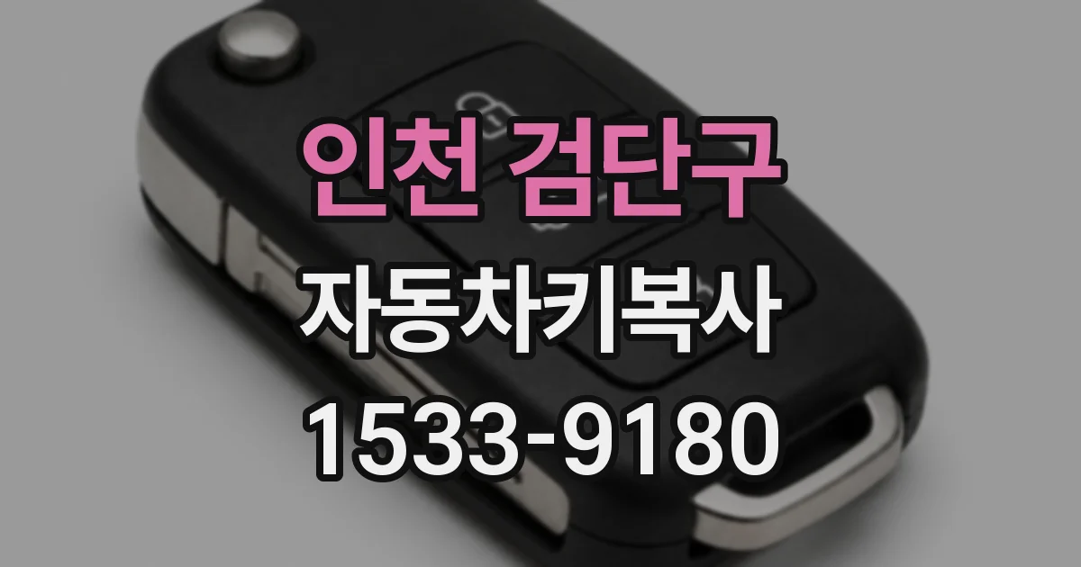 인천 검단구 자동차키복사